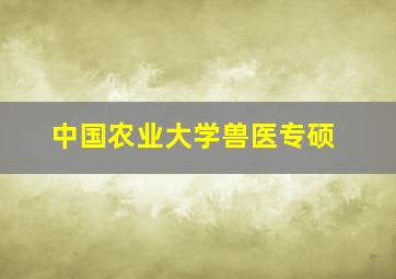 中国农业大学兽医专硕