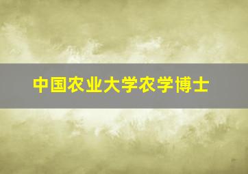 中国农业大学农学博士