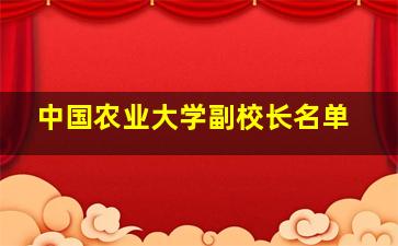 中国农业大学副校长名单