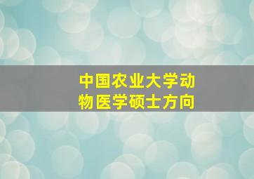 中国农业大学动物医学硕士方向