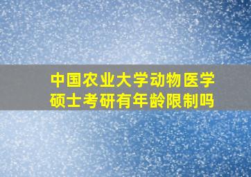 中国农业大学动物医学硕士考研有年龄限制吗