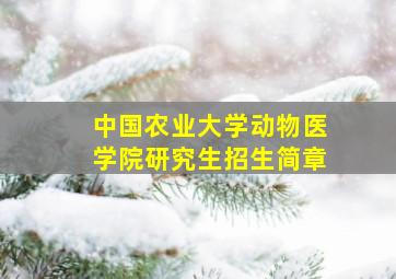 中国农业大学动物医学院研究生招生简章