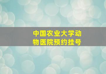 中国农业大学动物医院预约挂号