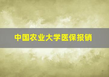 中国农业大学医保报销