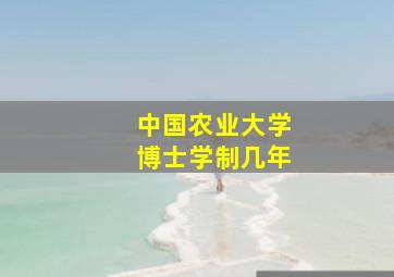 中国农业大学博士学制几年