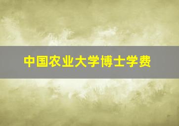 中国农业大学博士学费