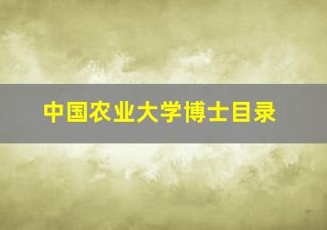 中国农业大学博士目录