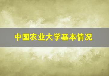 中国农业大学基本情况