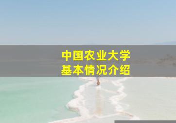 中国农业大学基本情况介绍