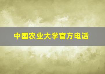 中国农业大学官方电话