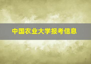 中国农业大学报考信息