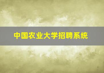 中国农业大学招聘系统