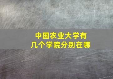 中国农业大学有几个学院分别在哪