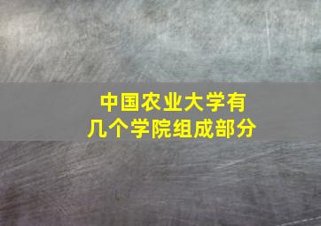 中国农业大学有几个学院组成部分