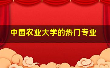 中国农业大学的热门专业