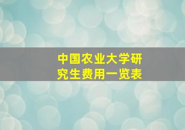 中国农业大学研究生费用一览表