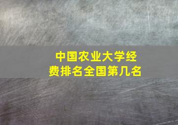 中国农业大学经费排名全国第几名