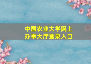 中国农业大学网上办事大厅登录入口