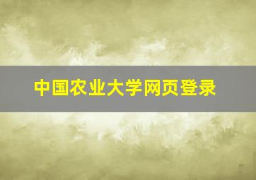 中国农业大学网页登录