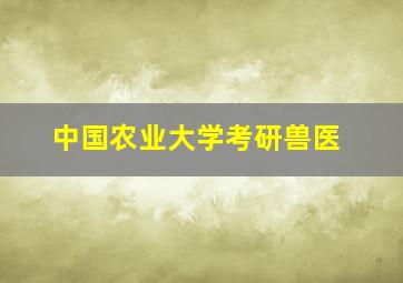 中国农业大学考研兽医