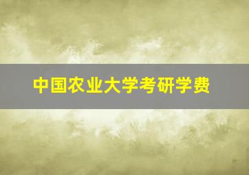 中国农业大学考研学费