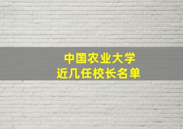 中国农业大学近几任校长名单