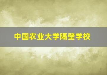 中国农业大学隔壁学校