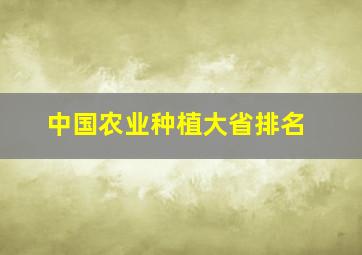 中国农业种植大省排名