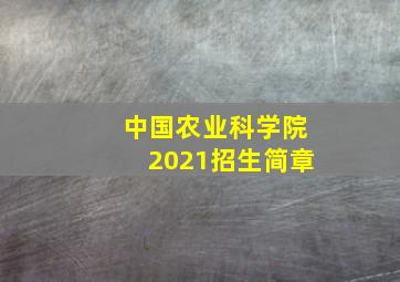 中国农业科学院2021招生简章