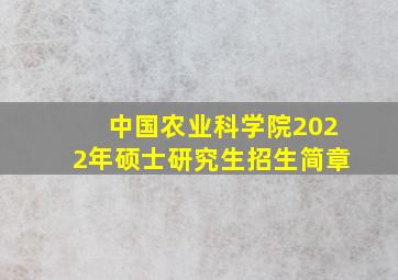 中国农业科学院2022年硕士研究生招生简章