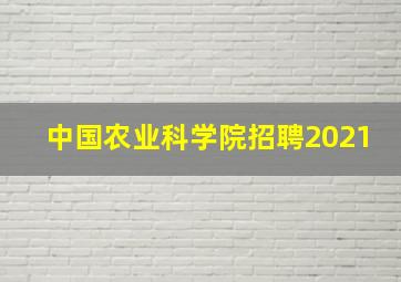 中国农业科学院招聘2021