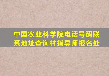 中国农业科学院电话号码联系地址查询村指导师报名处