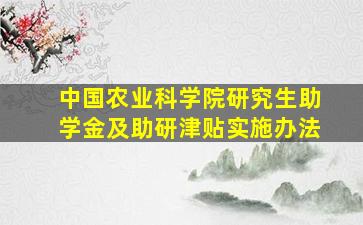 中国农业科学院研究生助学金及助研津贴实施办法