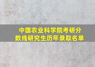 中国农业科学院考研分数线研究生历年录取名单