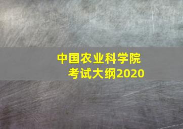 中国农业科学院考试大纲2020