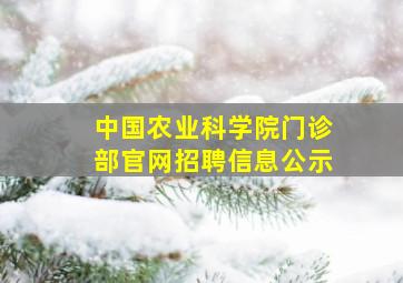 中国农业科学院门诊部官网招聘信息公示