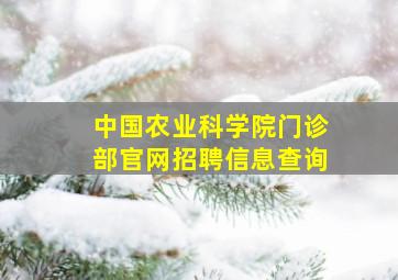 中国农业科学院门诊部官网招聘信息查询