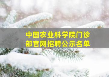 中国农业科学院门诊部官网招聘公示名单