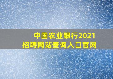 中国农业银行2021招聘网站查询入口官网