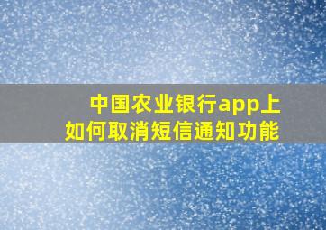 中国农业银行app上如何取消短信通知功能