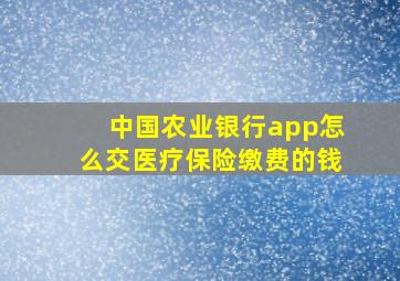 中国农业银行app怎么交医疗保险缴费的钱