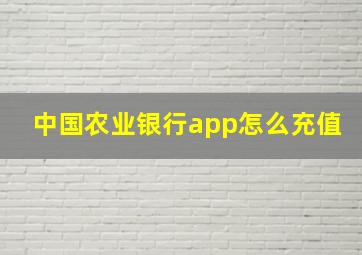 中国农业银行app怎么充值