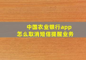 中国农业银行app怎么取消短信提醒业务