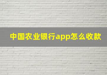 中国农业银行app怎么收款