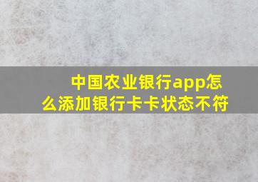 中国农业银行app怎么添加银行卡卡状态不符