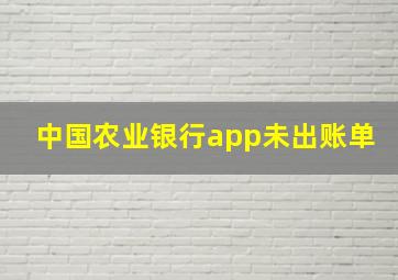 中国农业银行app未出账单