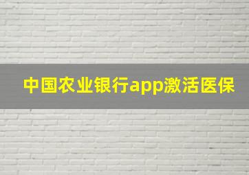 中国农业银行app激活医保