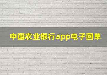 中国农业银行app电子回单