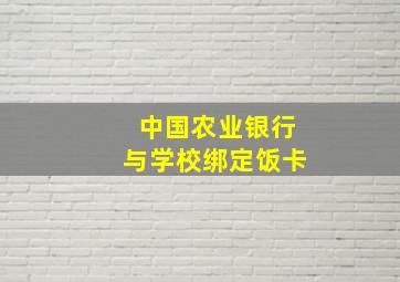 中国农业银行与学校绑定饭卡