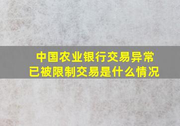 中国农业银行交易异常已被限制交易是什么情况